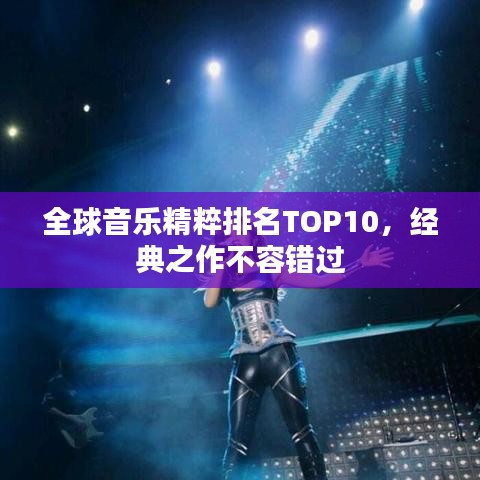 全球音樂精粹排名TOP10，經(jīng)典之作不容錯過