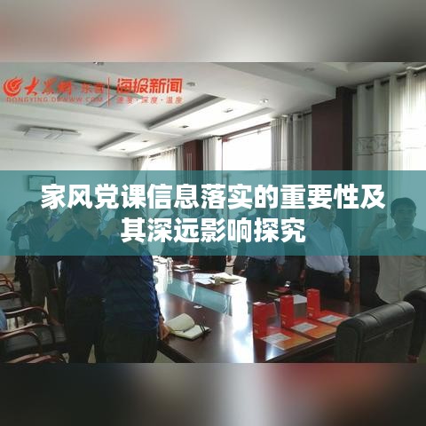 家風黨課信息落實的重要性及其深遠影響探究