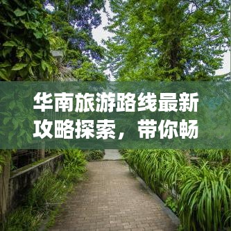 華南旅游路線最新攻略探索，帶你暢游熱帶風(fēng)情！