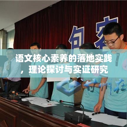 語文核心素養(yǎng)的落地實踐，理論探討與實證研究
