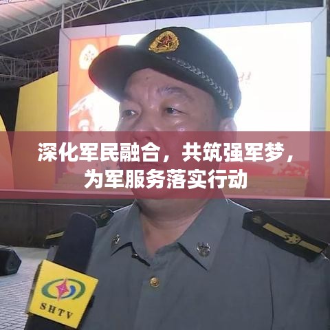 深化軍民融合，共筑強軍夢，為軍服務落實行動