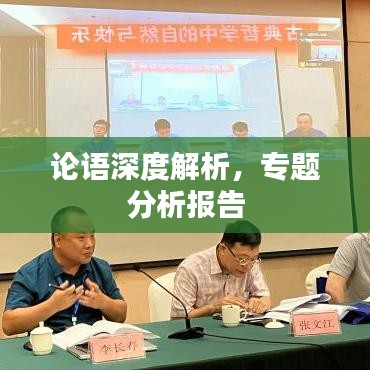 論語深度解析，專題分析報告