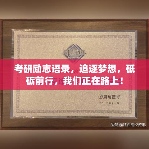 考研勵志語錄，追逐夢想，砥礪前行，我們正在路上！