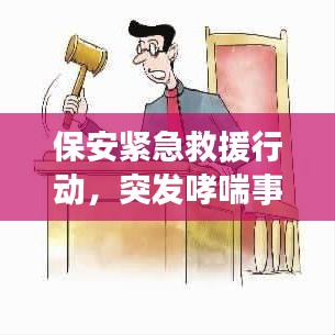 保安緊急救援行動(dòng)，突發(fā)哮喘事件引發(fā)職業(yè)健康關(guān)注