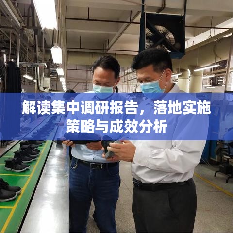 解讀集中調(diào)研報(bào)告，落地實(shí)施策略與成效分析