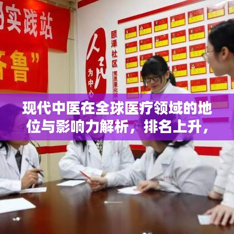 現(xiàn)代中醫(yī)在全球醫(yī)療領(lǐng)域的地位與影響力解析，排名上升，引領(lǐng)世界醫(yī)療潮流