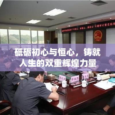 砥礪初心與恒心，鑄就人生的雙重輝煌力量