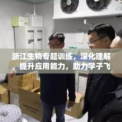 浙江生物專題訓(xùn)練，深化理解，提升應(yīng)用能力，助力學(xué)子飛躍成長(zhǎng)！