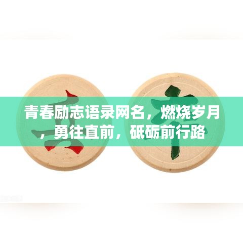 青春勵(lì)志語(yǔ)錄網(wǎng)名，燃燒歲月，勇往直前，砥礪前行路