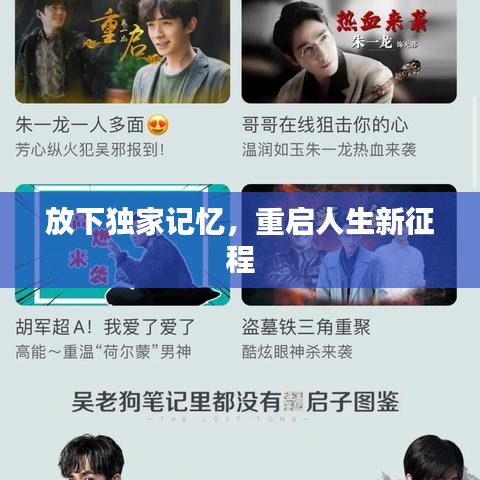 放下獨(dú)家記憶，重啟人生新征程