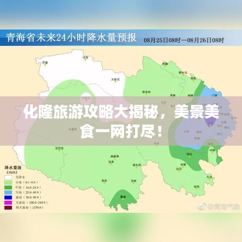 化隆旅游攻略大揭秘，美景美食一網(wǎng)打盡！