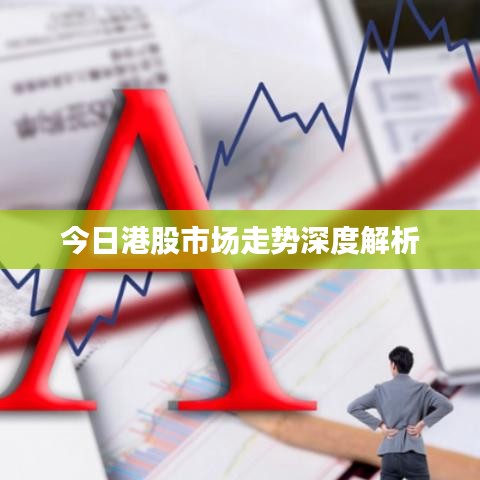今日港股市場(chǎng)走勢(shì)深度解析