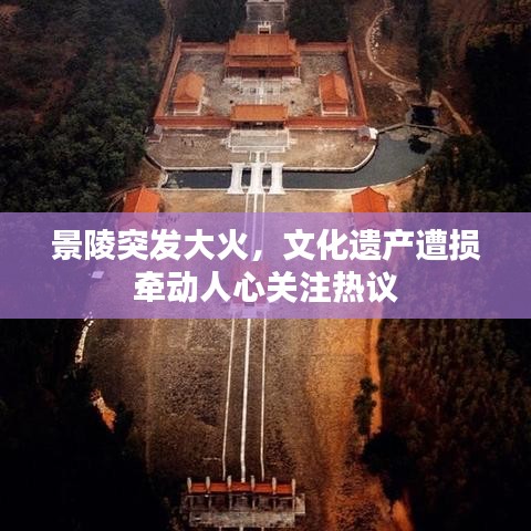 景陵突發(fā)大火，文化遺產(chǎn)遭損牽動(dòng)人心關(guān)注熱議