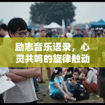 勵(lì)志音樂(lè)語(yǔ)錄，心靈共鳴的旋律觸動(dòng)人心