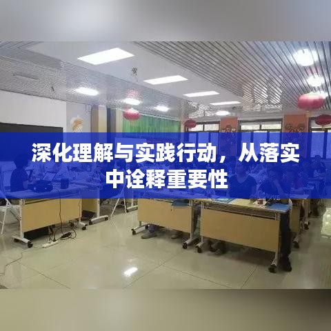 深化理解與實(shí)踐行動(dòng)，從落實(shí)中詮釋重要性