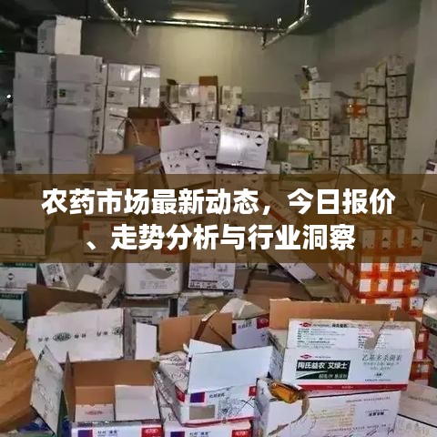 農(nóng)藥市場最新動態(tài)，今日報價、走勢分析與行業(yè)洞察