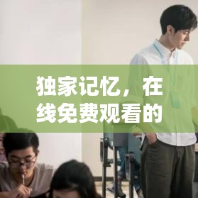 獨家記憶，在線免費觀看的獨家體驗大放異彩