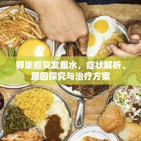 卵巢癌突發(fā)腹水，癥狀解析、原因探究與治療方案