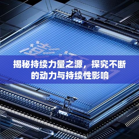揭秘持續(xù)力量之源，探究不斷的動力與持續(xù)性影響