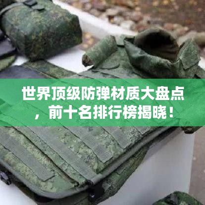 世界頂級防彈材質(zhì)大盤點，前十名排行榜揭曉！