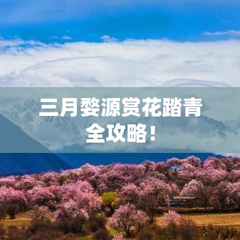 三月婺源賞花踏青全攻略！