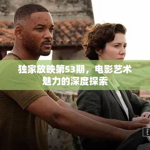 獨(dú)家放映第53期，電影藝術(shù)魅力的深度探索