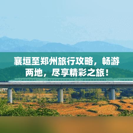襄垣至鄭州旅行攻略，暢游兩地，盡享精彩之旅！