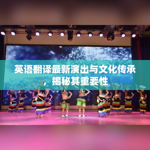 英語翻譯最新演出與文化傳承，揭秘其重要性