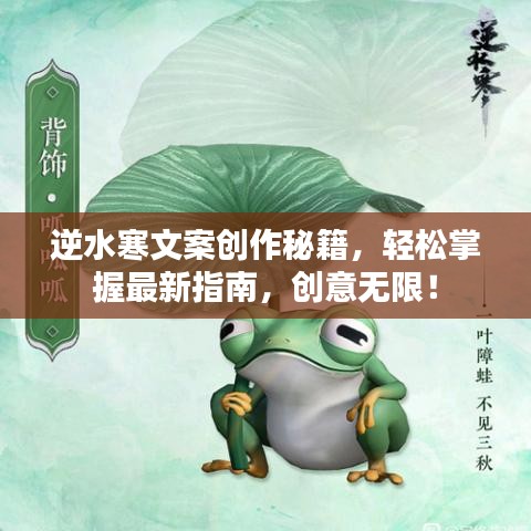 逆水寒文案創(chuàng)作秘籍，輕松掌握最新指南，創(chuàng)意無限！